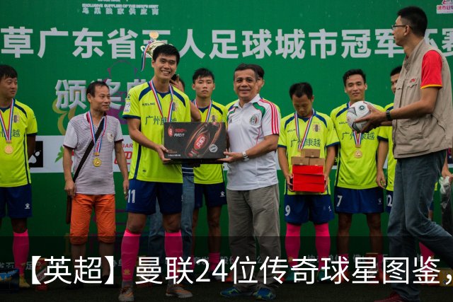 【英超】曼联24位传奇球星图鉴，廿冠留名红魔不朽