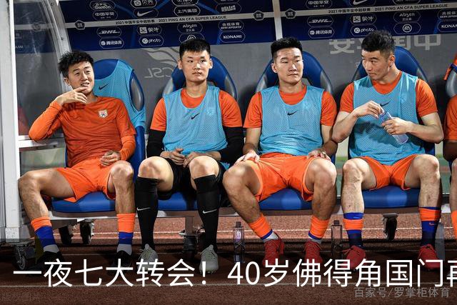 一夜七大转会！40岁佛得角国门再就业，曼联切尔西争抢21岁新星！