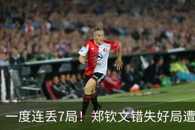 一度连丢7局！郑钦文错失好局遭逆转，无缘北美赛季开门红
