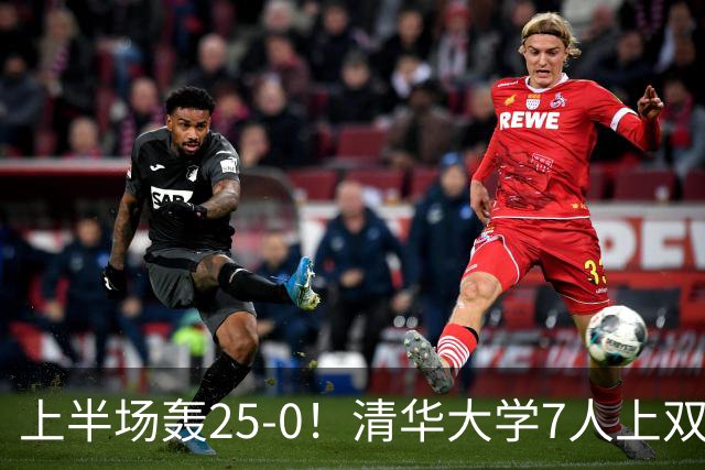 上半场轰25-0！清华大学7人上双31分大胜华侨大学 石奎22+6+7