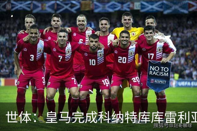 世体：皇马完成科纳特库库雷利亚加盟工作，新援中仅B席尚未注册