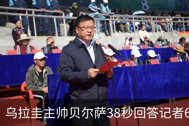 乌拉圭主帅贝尔萨38秒回答记者6个问题，态度冷淡被球迷吐槽
