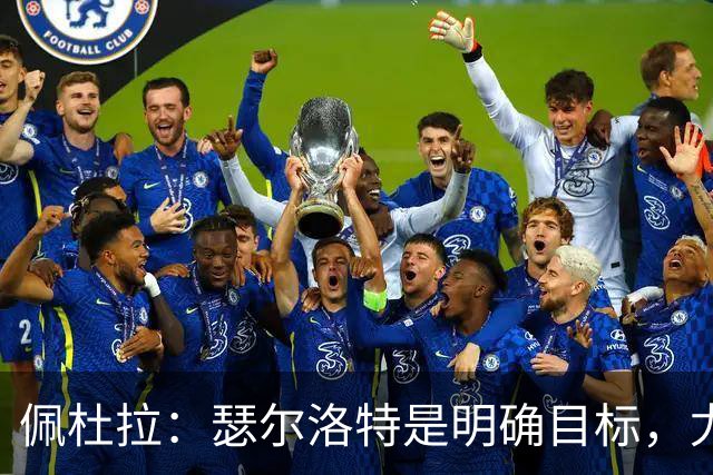 佩杜拉：瑟尔洛特是明确目标，尤文希望将费用控制在2500万欧以下