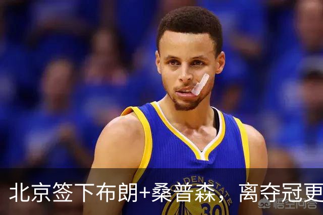 北京签下布朗+桑普森，离夺冠更近了