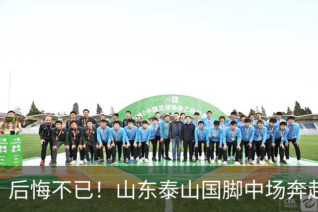 后悔不已！山东泰山国脚中场奔赴云南玉昆追逐机会，4场赛事仅仅登场1分钟