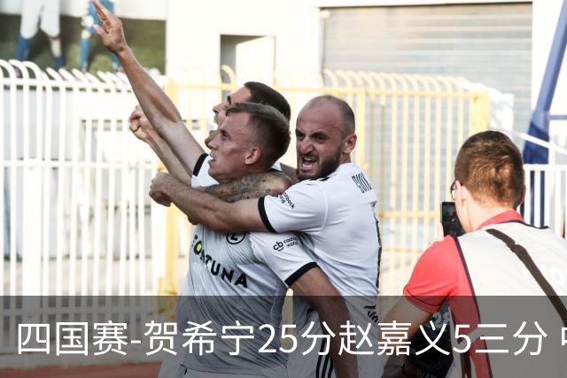 四国赛-贺希宁25分赵嘉义5三分 中国男篮再胜喀麦隆