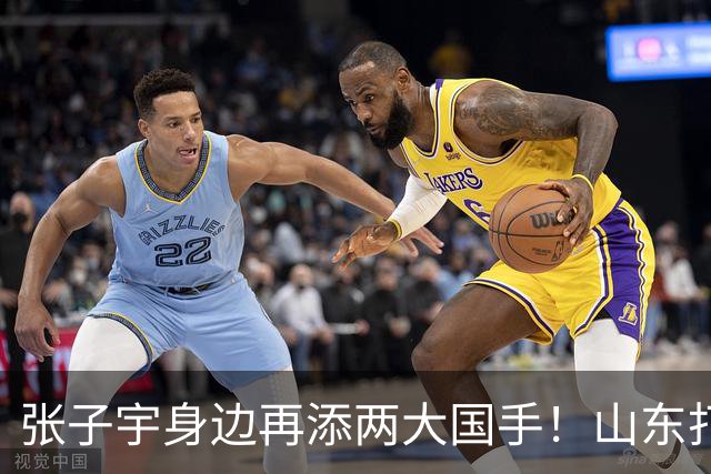 张子宇身边再添两大国手！山东打造豪华阵容，新赛季有望冲总冠军
