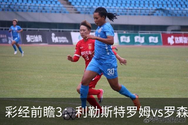彩经前瞻3：利勒斯特罗姆vs罗森博格，落寞豪门能否重新崛起