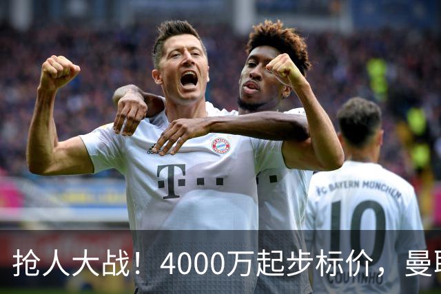 抢人大战！4000万起步标价，曼联预备报价法甲兽腰，溢价隐患已浮现
