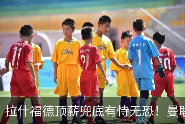 拉什福德顶薪兜底有恃无恐！曼联已无法再将其逐出更衣室，否则免费转会还赔3000万