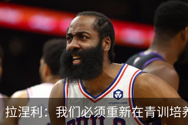 拉涅利：我们必须重新在青训培养个体技术，不能老是去练战术
