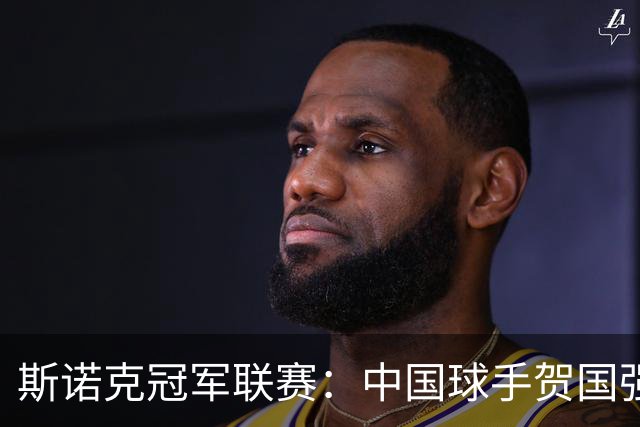 斯诺克冠军联赛：中国球手贺国强完胜晋级