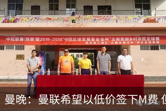 曼晚：曼联希望以低价签下M费 但热刺的加入可能会引发价格战