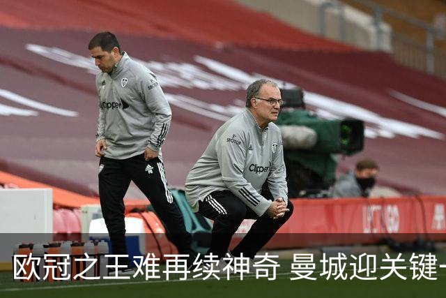 欧冠之王难再续神奇 曼城迎关键一周或双喜临门
