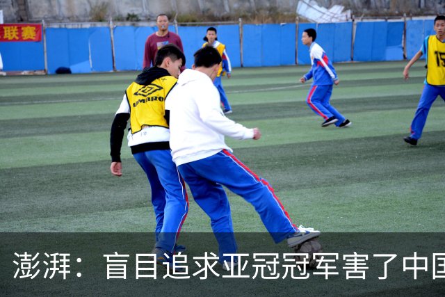 澎湃：盲目追求亚冠冠军害了中国足球?