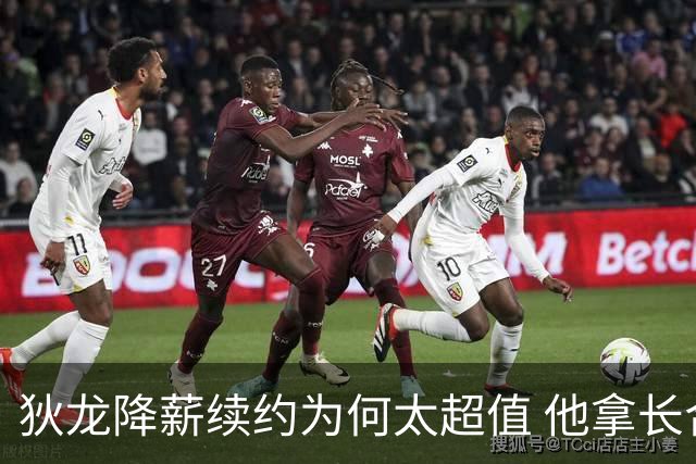 狄龙降薪续约为何太超值 他拿长合同谁最受刺激？