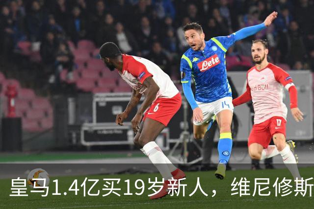 皇马1.4亿买19岁新人，维尼修斯要走就走吧皇马又砸了1.4亿欧元