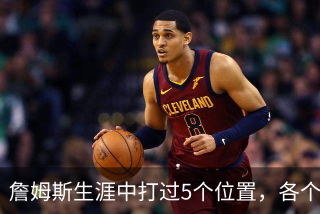 詹姆斯生涯中打过5个位置，各个位置表现如何？打中锋场均30+8+6