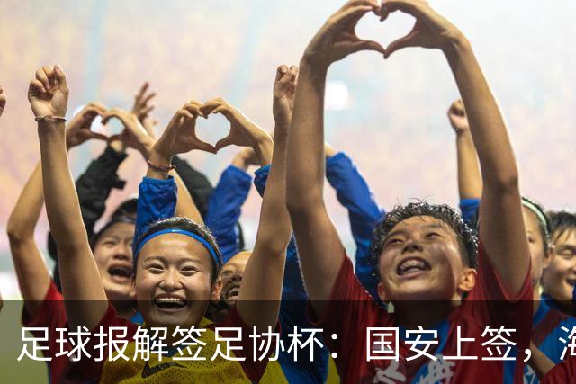 足球报解签足协杯：国安上签，海港、泰山赛程困难