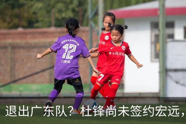 退出广东队？杜锋尚未签约宏远，CBA最强本土主帅有望接任！
