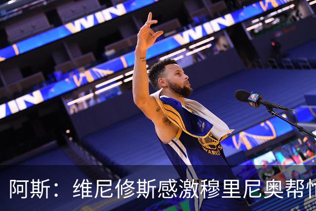 阿斯：维尼修斯感激穆里尼奥帮忙，双方共同让步促成续约