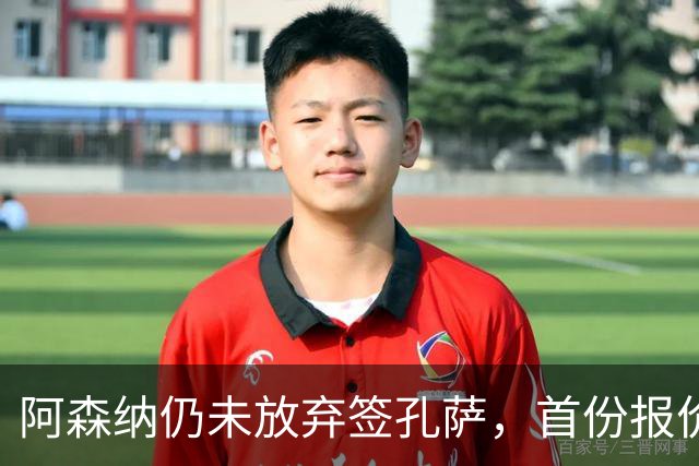 阿森纳仍未放弃签孔萨，首份报价仅超维拉6000万估值一半
