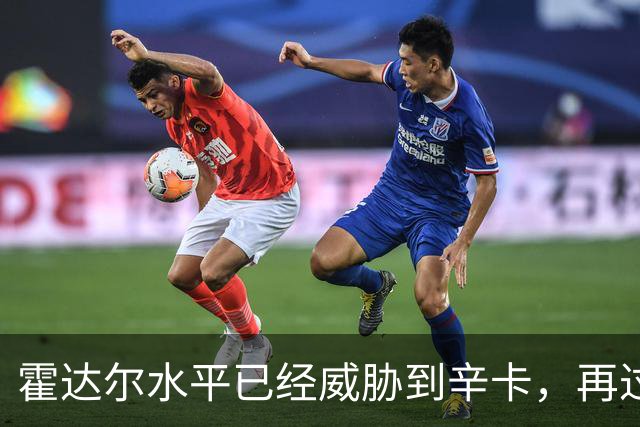 霍达尔水平已经威胁到辛卡，再过一两年就可达到他们水平