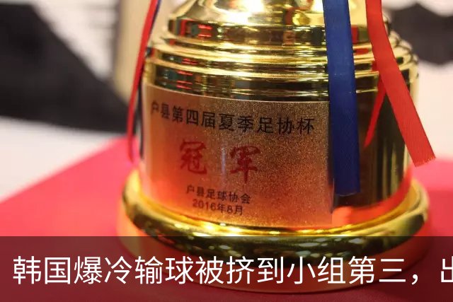 韩国爆冷输球被挤到小组第三，出线形势堪忧，韩媒怒批球队负于南非是“耻辱”