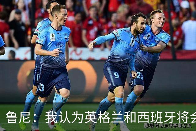 鲁尼：我认为英格兰和西班牙将会师决赛，希望英格兰夺冠