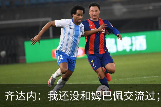 齐达内：我还没和姆巴佩交流过；一直在用教练的视角看法国队