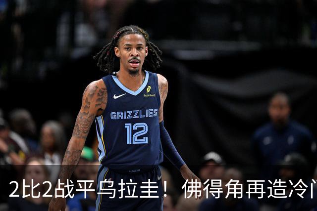 2比2战平乌拉圭！佛得角再造冷门，手握出线主动权
