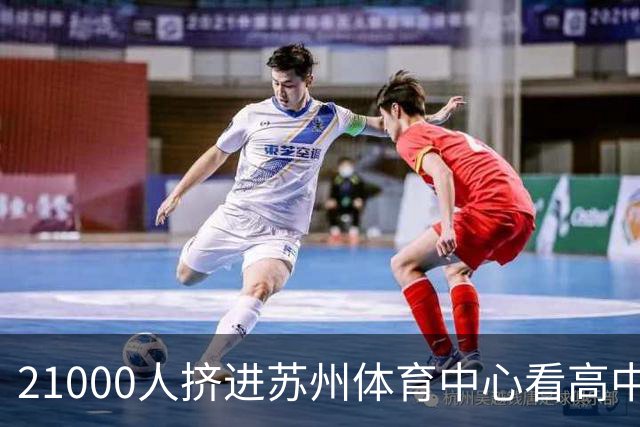 21000人挤进苏州体育中心看高中足球联赛，阿迪达斯做对了什么？
