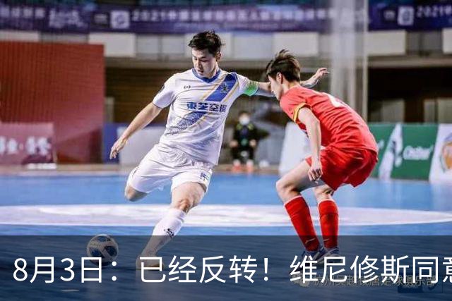8月3日：已经反转！维尼修斯同意加盟阿森纳，皇马陷入两难，球迷吵翻了