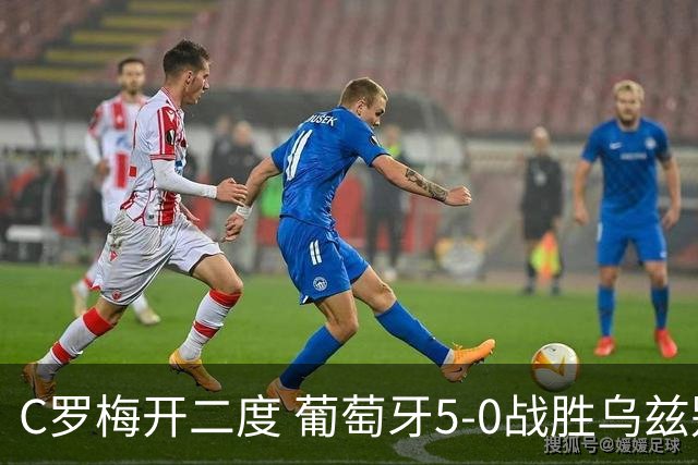 C罗梅开二度 葡萄牙5-0战胜乌兹别克斯坦
