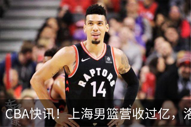 CBA快讯！上海男篮营收过亿，洛夫顿离开上海，朱芳雨力挺张镇麟是最强小前锋