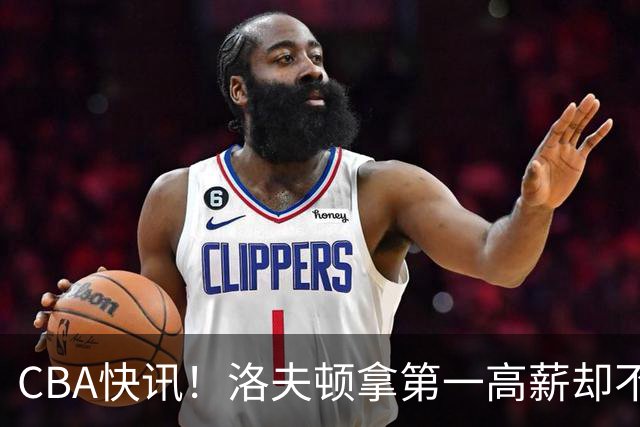 CBA快讯！洛夫顿拿第一高薪却不服管，李楠成北京男篮新帅，赵继伟伤病出炉